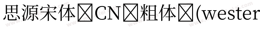 思源宋体 CN 粗体 (western)字体转换